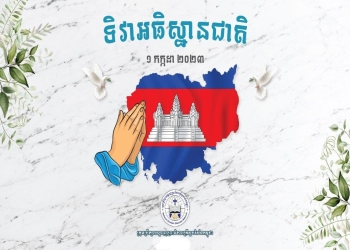 ទិវាអធិស្ឋានជាតិ