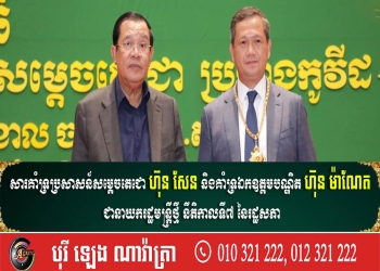 គណៈកម្មាធិការក្រុមប្រឹក្សាបណ្តាញព្រះវិហារគ្រីស្ទបរិស័ទកម្ពុជា ប្រកាសគាំទ្រប្រសាសន៍សម្តេចតេជោ ហ៊ុន សែន និងគាំទ្រឯកឧត្តមបណ្ឌិត ហ៊ុន ម៉ាណែត ជានាយករដ្ឋមន្រ្តីថ្មី នីតិកាលទី៧ នៃរដ្ឋសភា