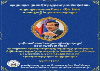 ក្រុមប្រឹក្សាបណ្តាញព្រះវិហារគ្រីស្ទបរិស័ទកម្ពុជាទូទាំងប្រទេស ផ្ញើសារលិខិតគោរពជូនពរ សម្ដេចតេជោ ហ៊ុន សែន ក្នុងឱកាសចម្រើនជន្មាយុគម្រប់ ៧១ឆ្នាំ