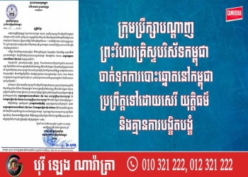 ក្រុមប្រឹក្សាបណ្ដាញព្រះវិហារគ្រិស្ទបរិស័ទកម្ពុជា ចាត់ទុកការបោះឆ្នោតនៅកម្ពុជាប្រព្រឹត្តទៅដោយសេរី យុត្តិធម៌ និងគ្មានការបង្ខិតបង្ខំ